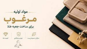 مواد اولیه مرغوب برای ساخت جعبه طلا