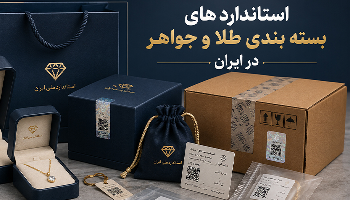 استاندارد های بسته بندی طلا و جواهر در ایران