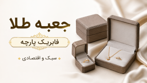 جعبه طلا فابریک پارچه سبک و اقتصادی